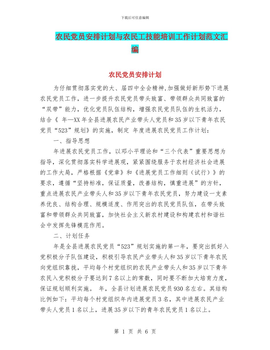 农民党员安排计划与农民工技能培训工作计划范文汇编_第1页