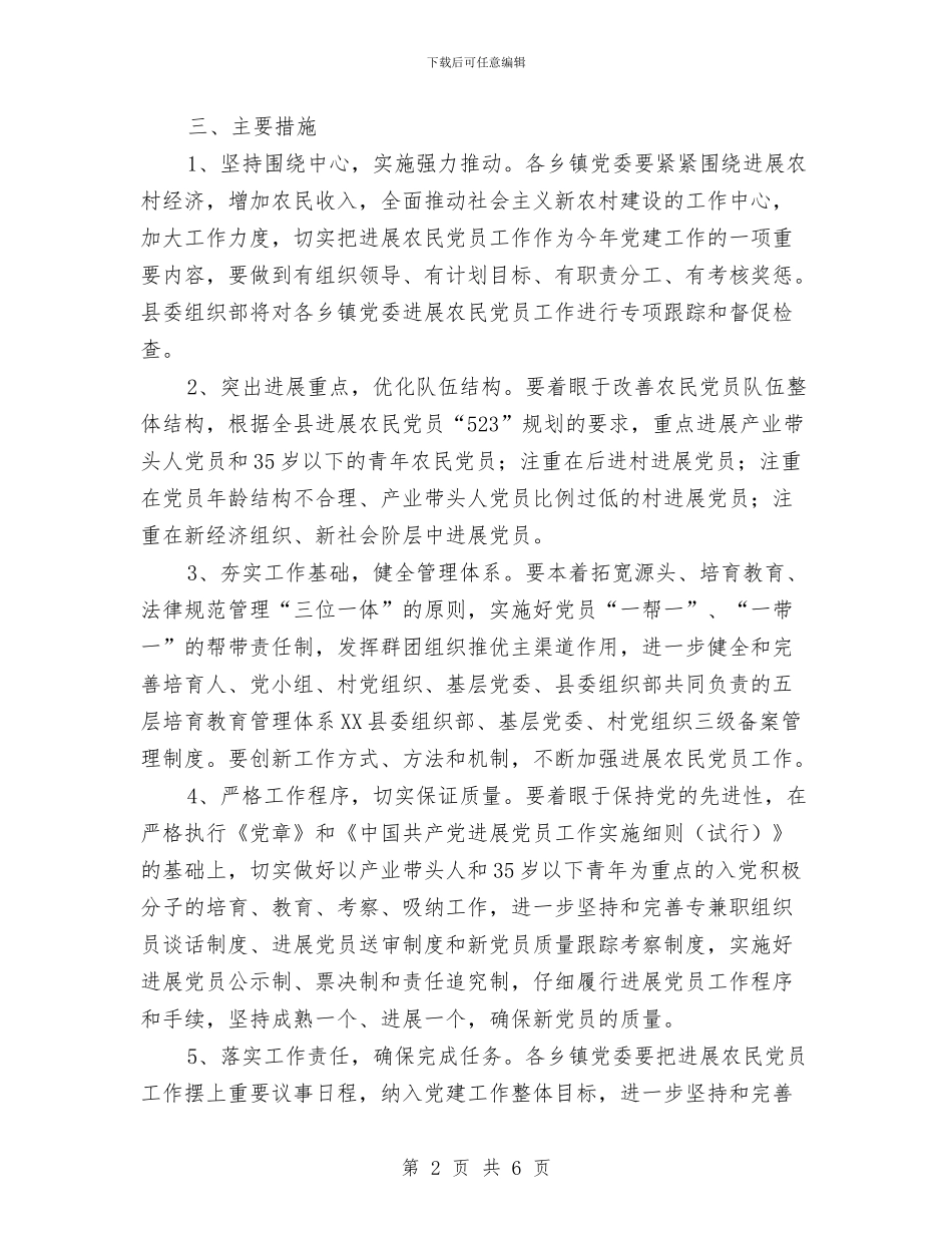 农民党员安排计划与农民工就业服务策划方案汇编_第2页
