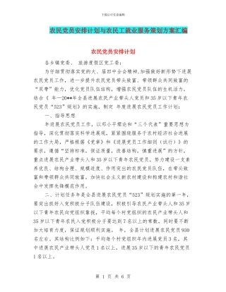 农民党员安排计划与农民工就业服务策划方案汇编