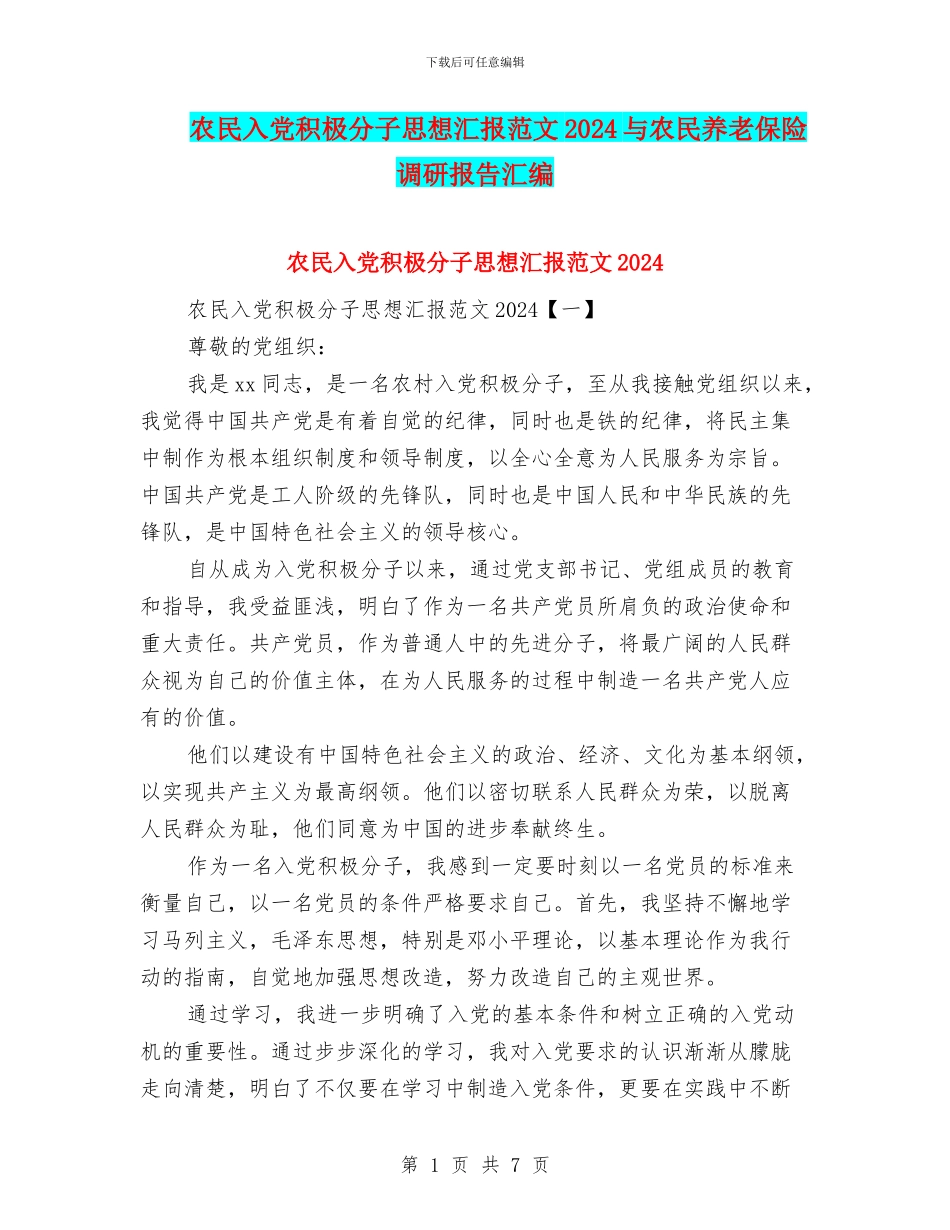 农民入党积极分子思想汇报范文2024与农民养老保险调研报告汇编_第1页