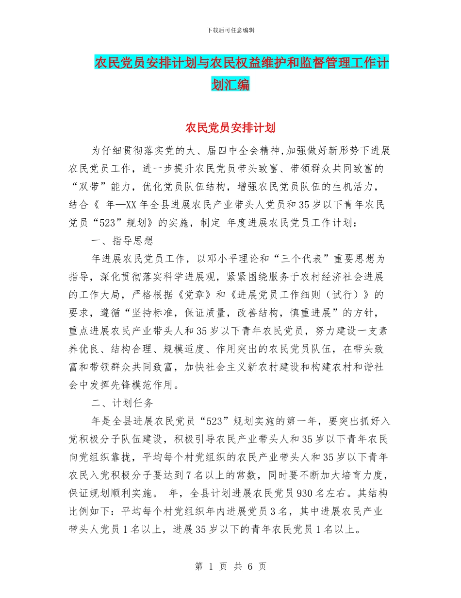 农民党员安排计划与农民权益维护和监督管理工作计划汇编_第1页