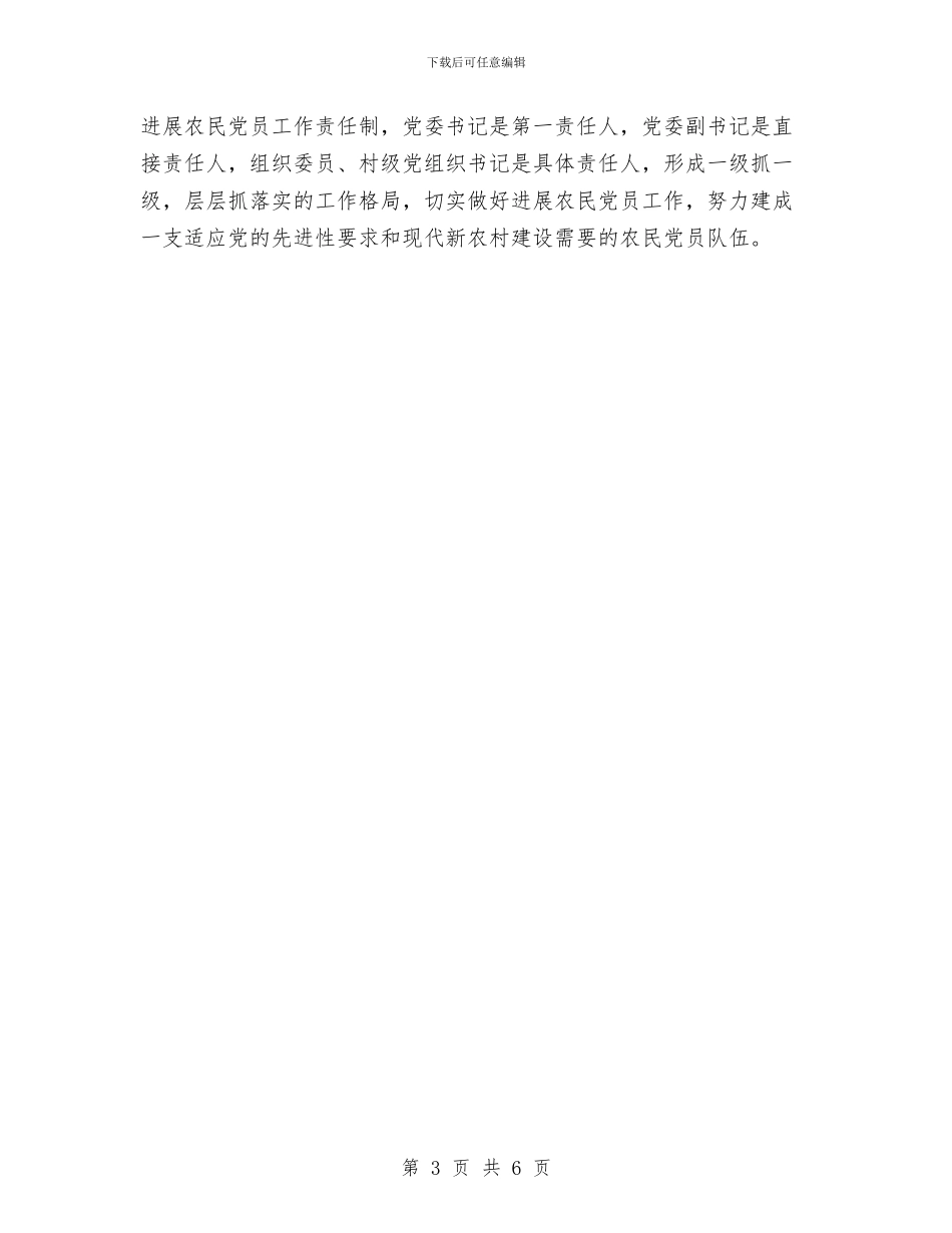 农民党员安排计划与农民权益维护和监督管理工作计划汇编_第3页
