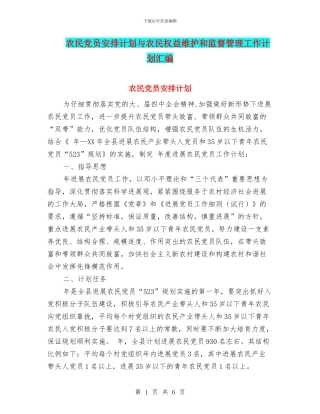 农民党员安排计划与农民权益维护和监督管理工作计划汇编