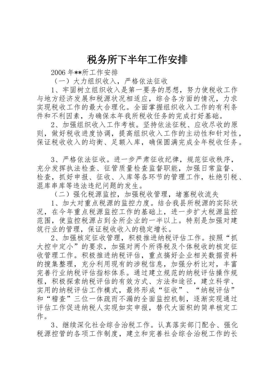 税务所下半年工作安排_第1页
