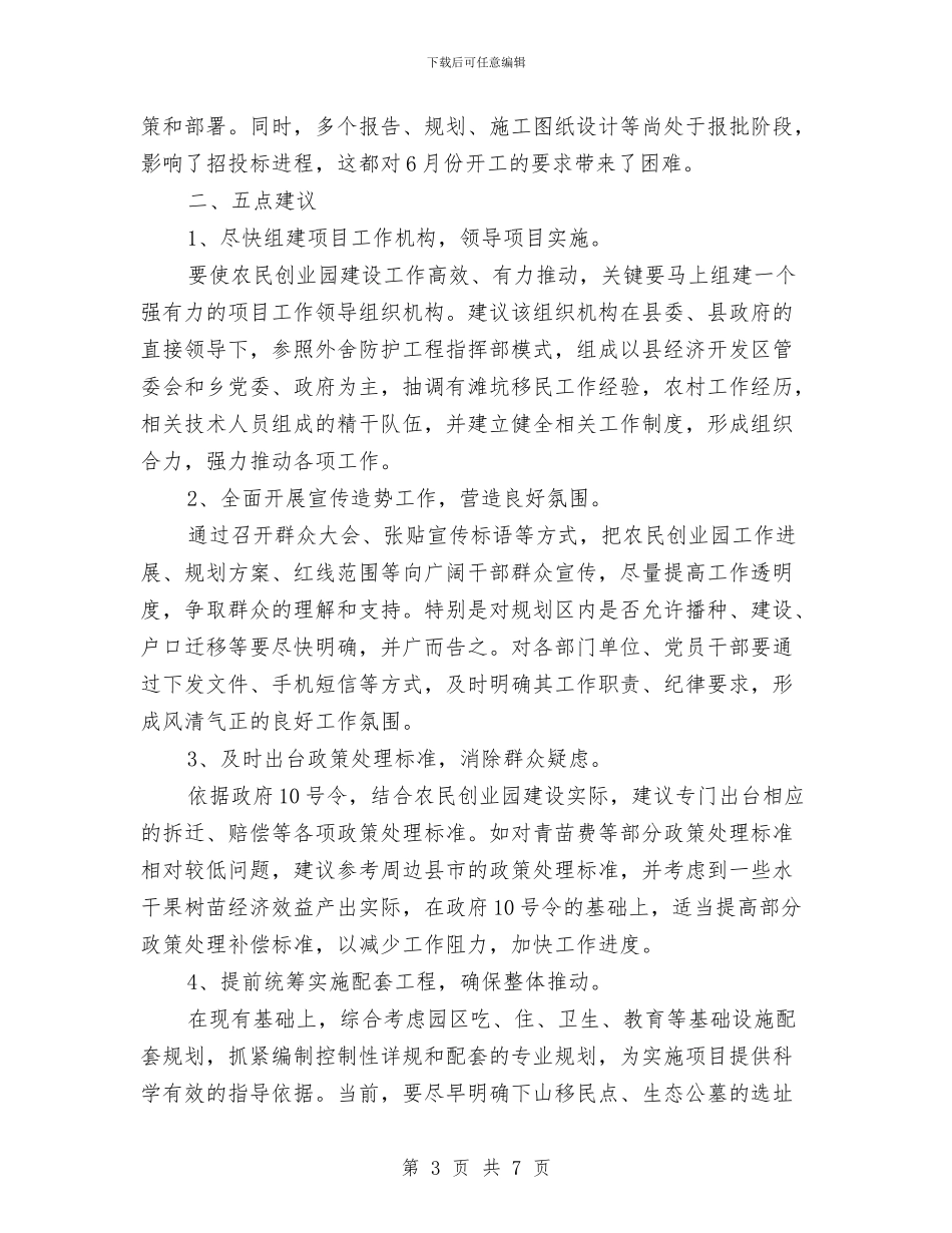 农民创业园视察报告与农民创业就业督导工作汇报汇编_第3页