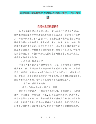 农民创业园视察报告与农民创业就业督导工作汇报汇编