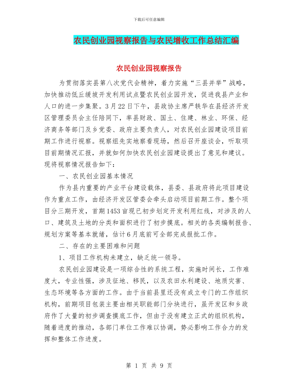 农民创业园视察报告与农民增收工作总结汇编_第1页