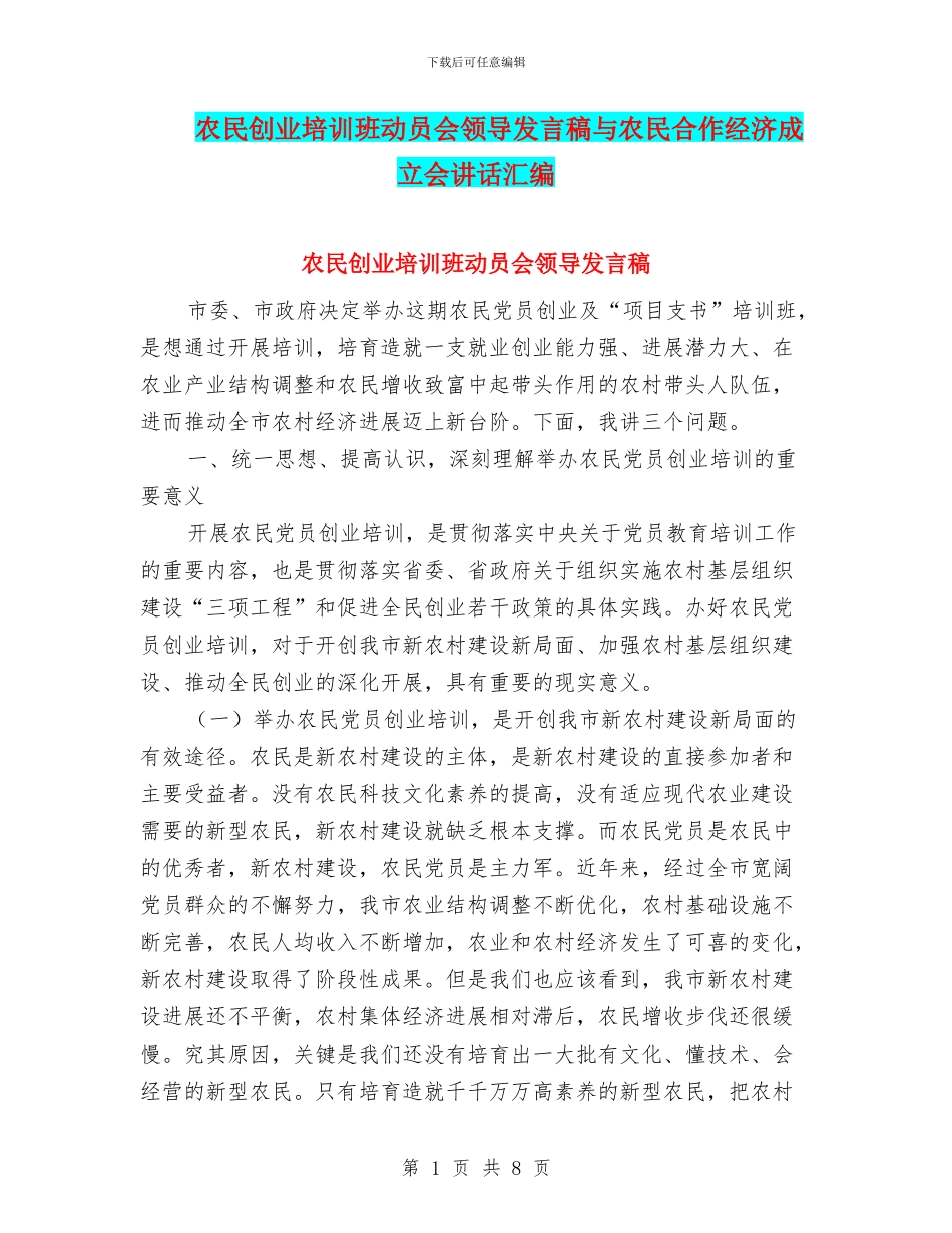 农民创业培训班动员会领导发言稿与农民合作经济成立会讲话汇编_第1页