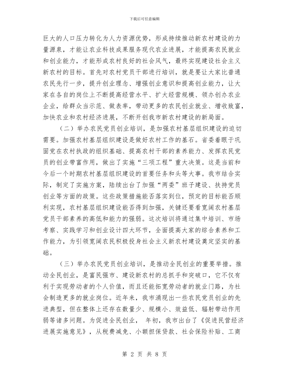 农民创业培训班动员会领导发言稿与农民合作经济成立会讲话汇编_第2页