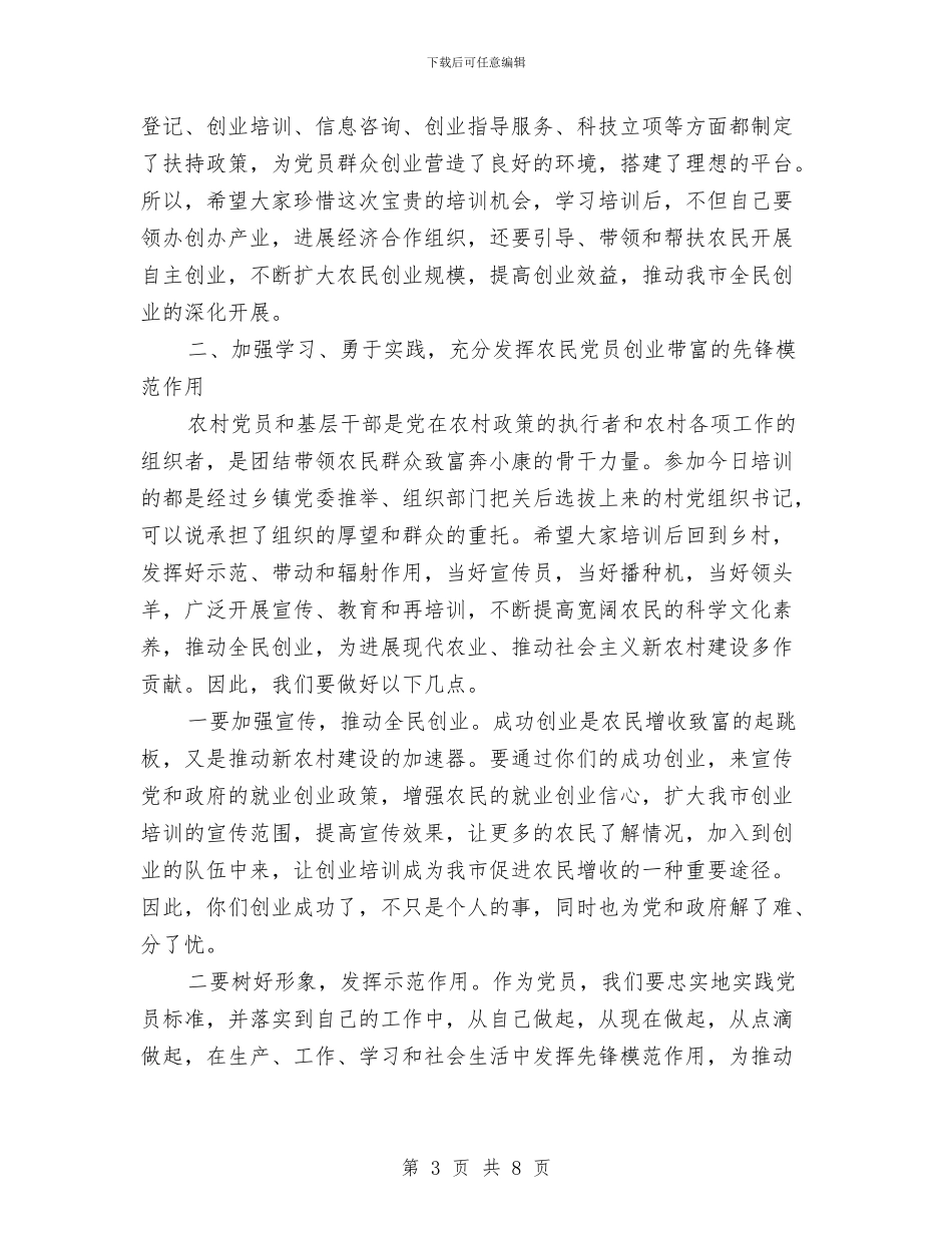 农民创业培训班动员会领导发言稿与农民合作经济成立会讲话汇编_第3页