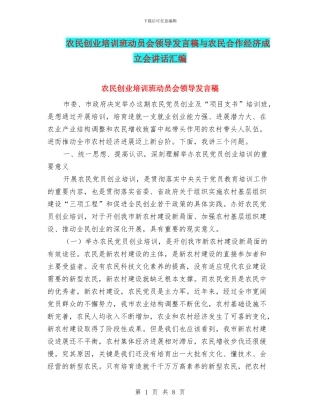 农民创业培训班动员会领导发言稿与农民合作经济成立会讲话汇编