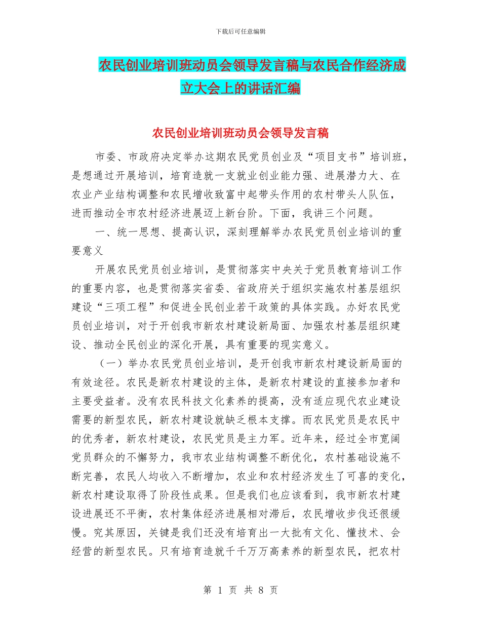 农民创业培训班动员会领导发言稿与农民合作经济成立大会上的讲话汇编_第1页