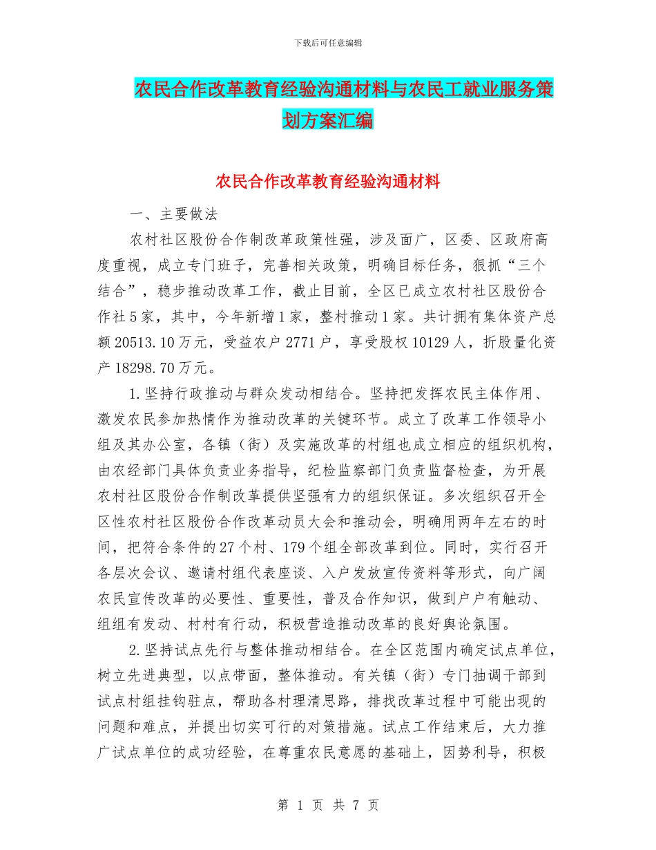 农民合作改革教育经验交流材料与农民工就业服务策划方案汇编_第1页