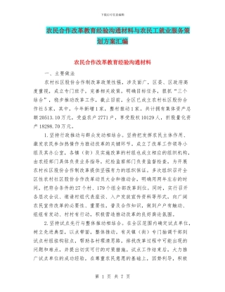 农民合作改革教育经验交流材料与农民工就业服务策划方案汇编