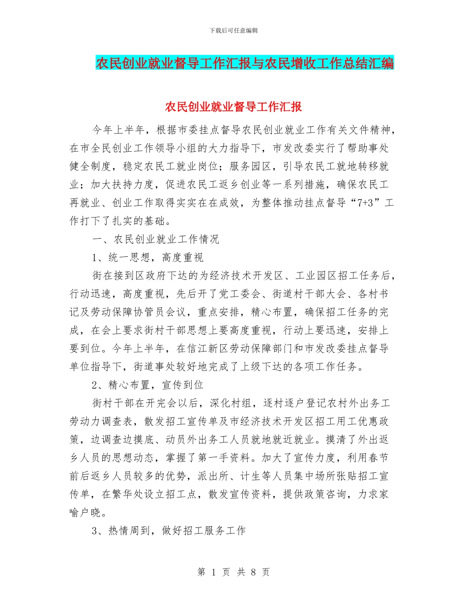 农民创业就业督导工作汇报与农民增收工作总结汇编_第1页