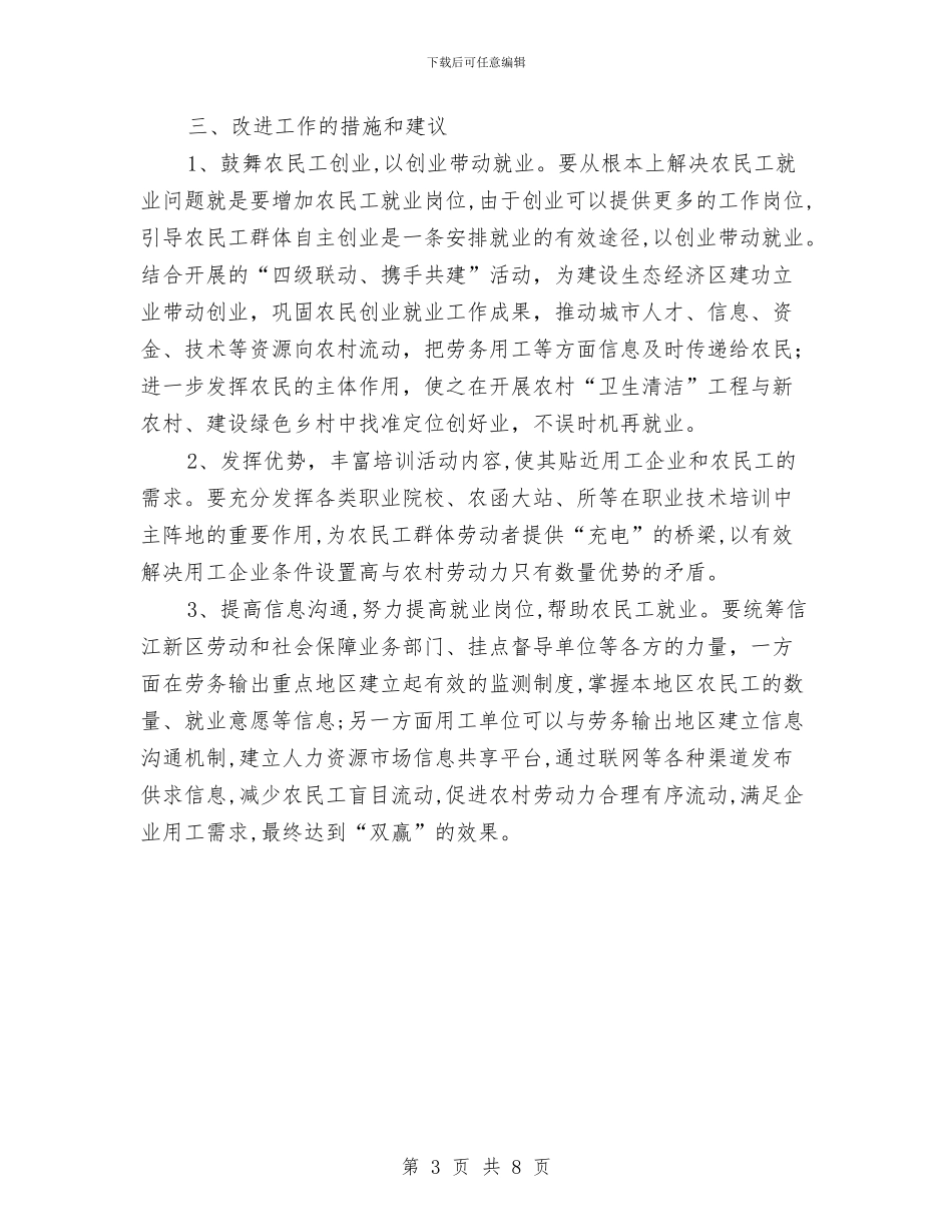 农民创业就业督导工作汇报与农民增收工作总结汇编_第3页