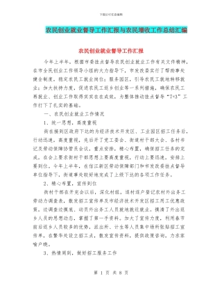 农民创业就业督导工作汇报与农民增收工作总结汇编