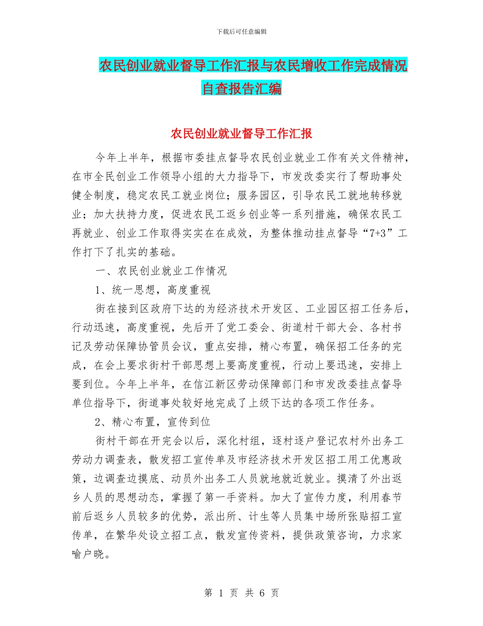 农民创业就业督导工作汇报与农民增收工作完成情况自查报告汇编_第1页