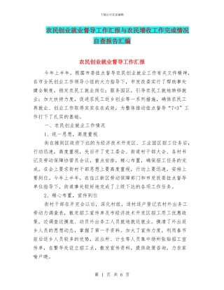 农民创业就业督导工作汇报与农民增收工作完成情况自查报告汇编