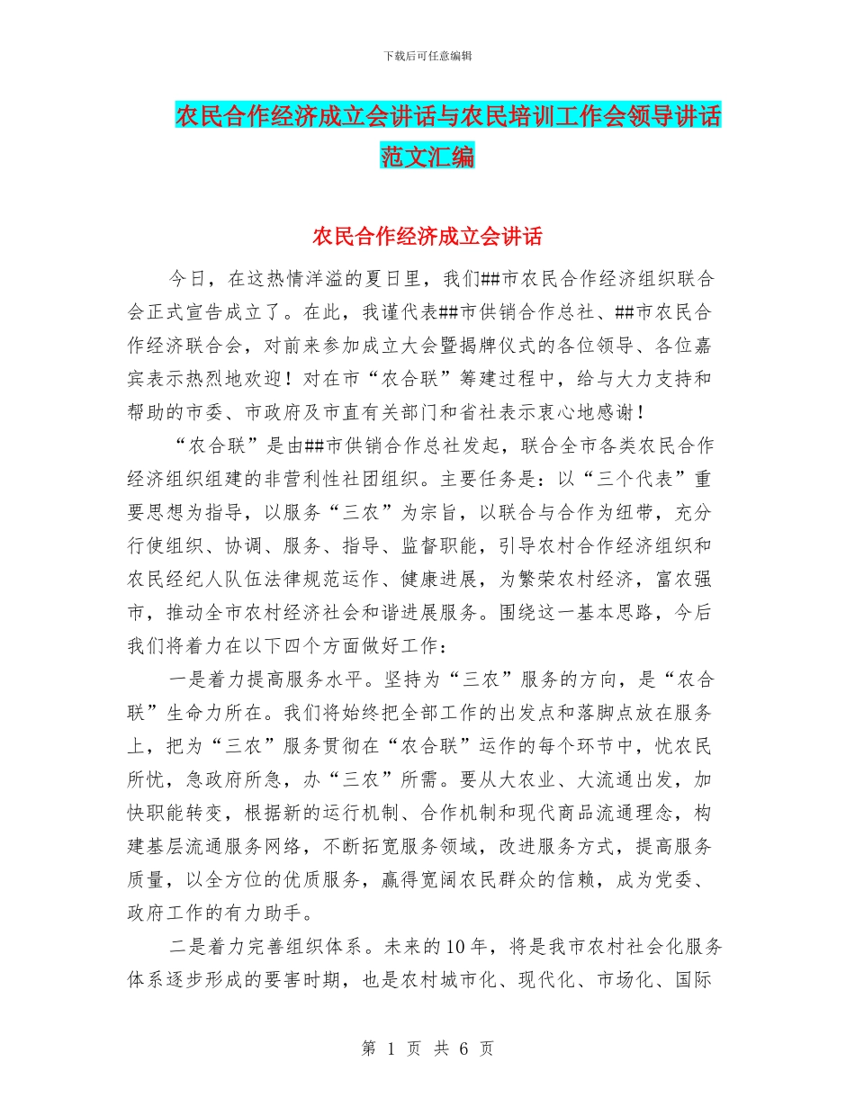 农民合作经济成立会讲话与农民培训工作会领导讲话范文汇编_第1页