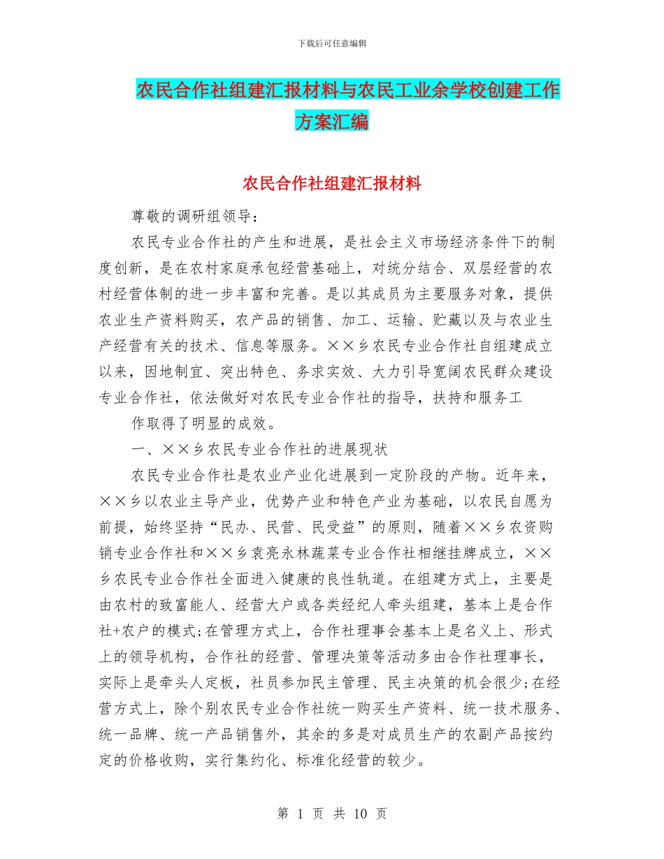 农民合作社组建汇报材料与农民工业余学校创建工作方案汇编_第1页