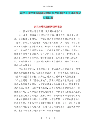 农民土地权益保障调研报告与农民增收工作自查情况汇报汇编