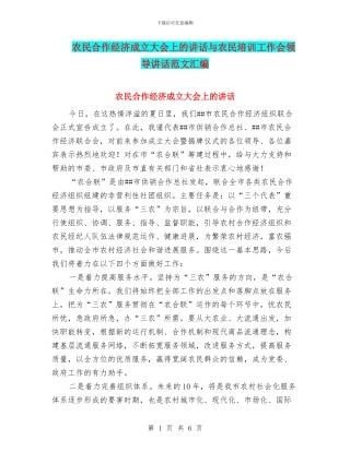 农民合作经济成立大会上的讲话与农民培训工作会领导讲话范文汇编