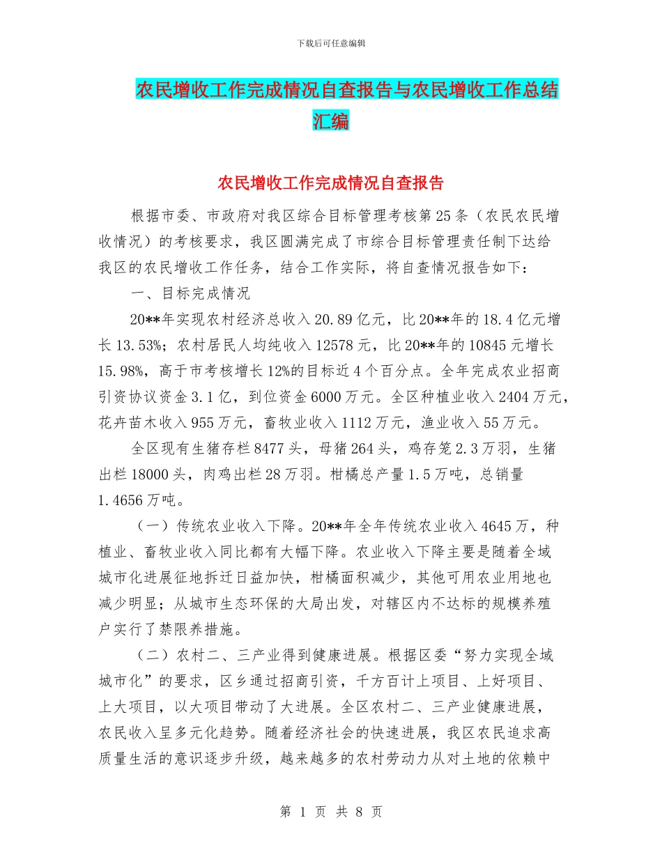 农民增收工作完成情况自查报告与农民增收工作总结汇编_第1页