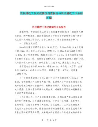 农民增收工作完成情况自查报告与农民增收工作总结汇编