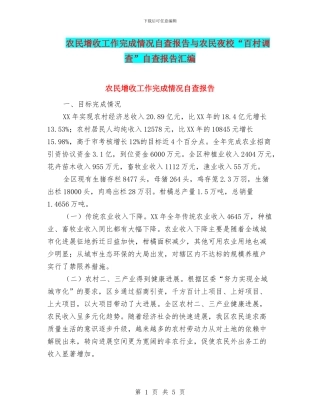 农民增收工作完成情况自查报告与农民夜校“百村调查”自查报告汇编