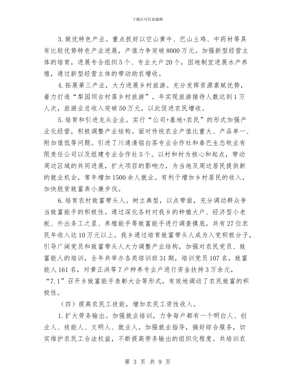 农民增收工作自查总结与农民增收工作自查情况汇报汇编_第3页