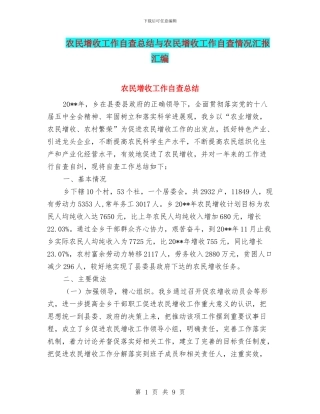 农民增收工作自查总结与农民增收工作自查情况汇报汇编