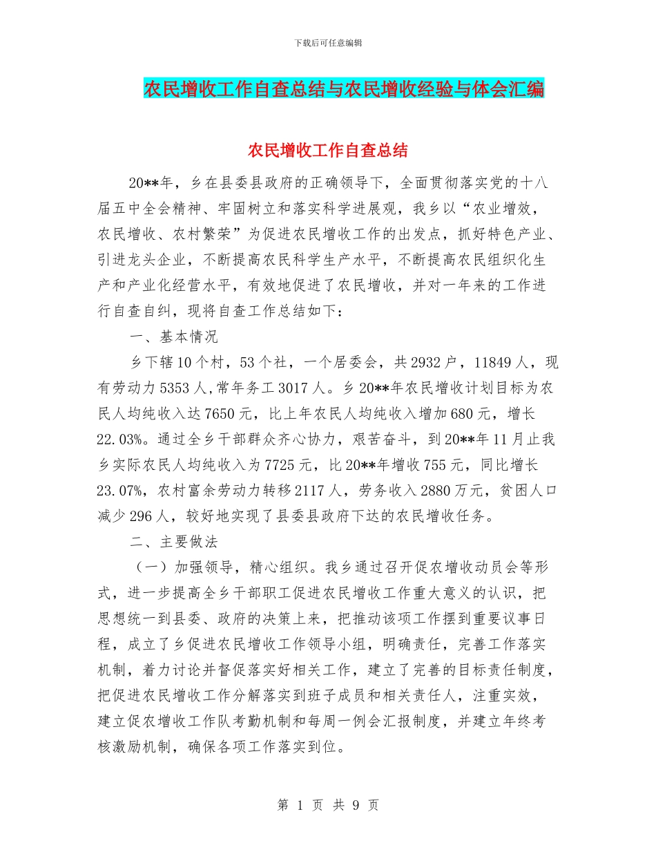 农民增收工作自查总结与农民增收经验与体会汇编_第1页