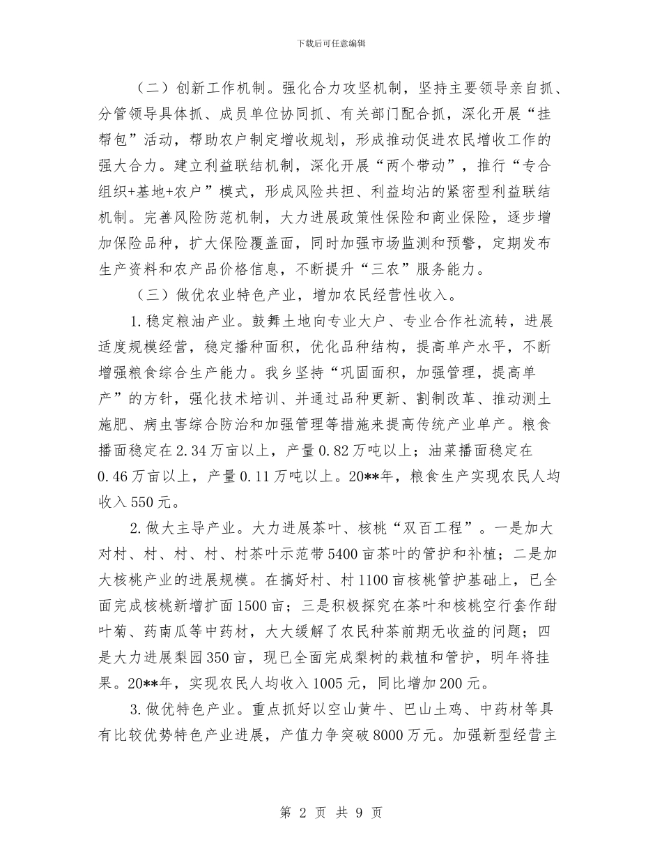 农民增收工作自查总结与农民增收经验与体会汇编_第2页