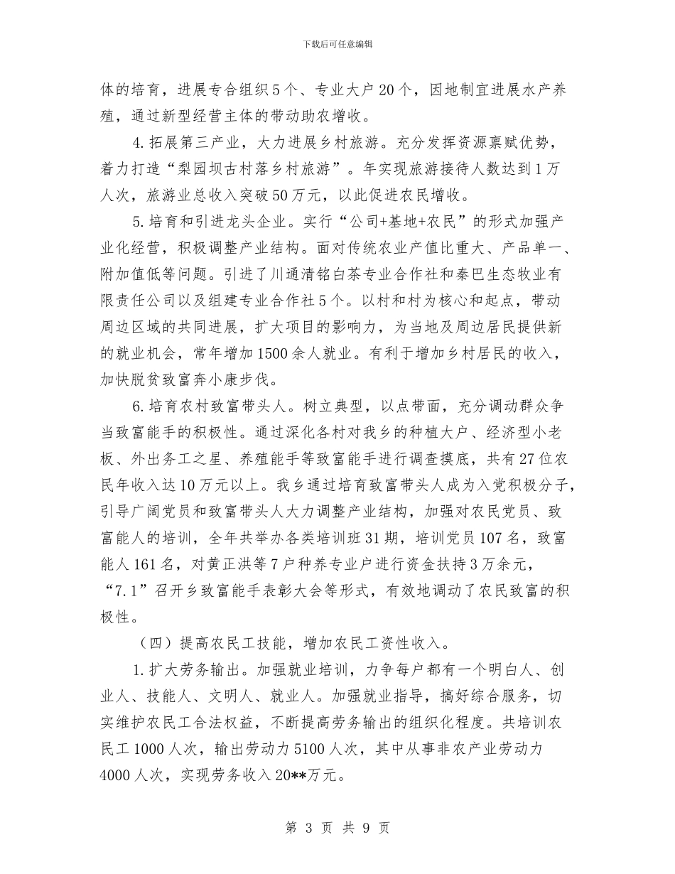 农民增收工作自查总结与农民增收经验与体会汇编_第3页