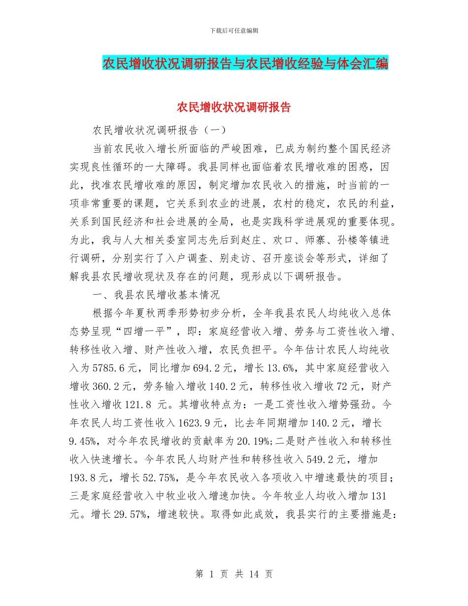 农民增收状况调研报告与农民增收经验与体会汇编_第1页