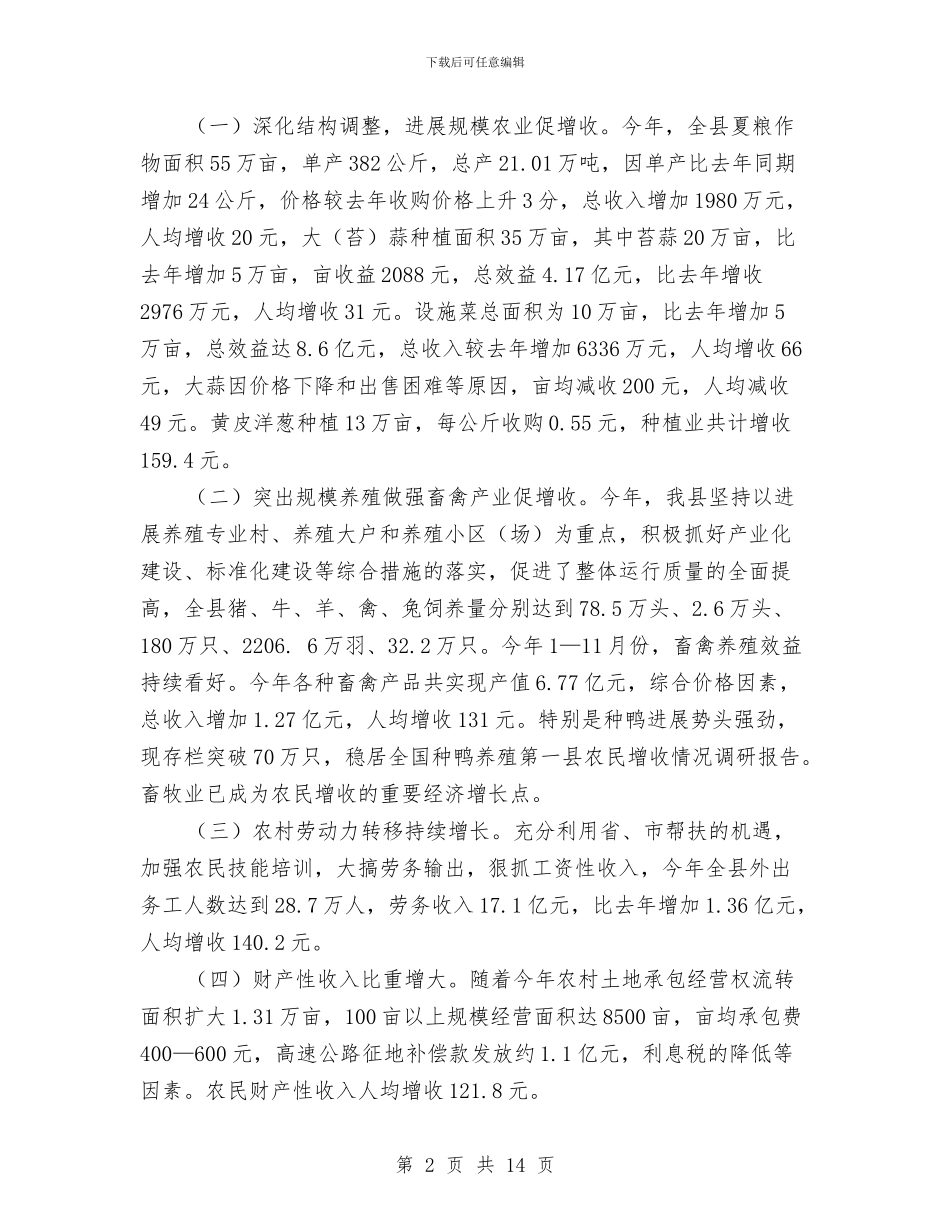 农民增收状况调研报告与农民增收经验与体会汇编_第2页