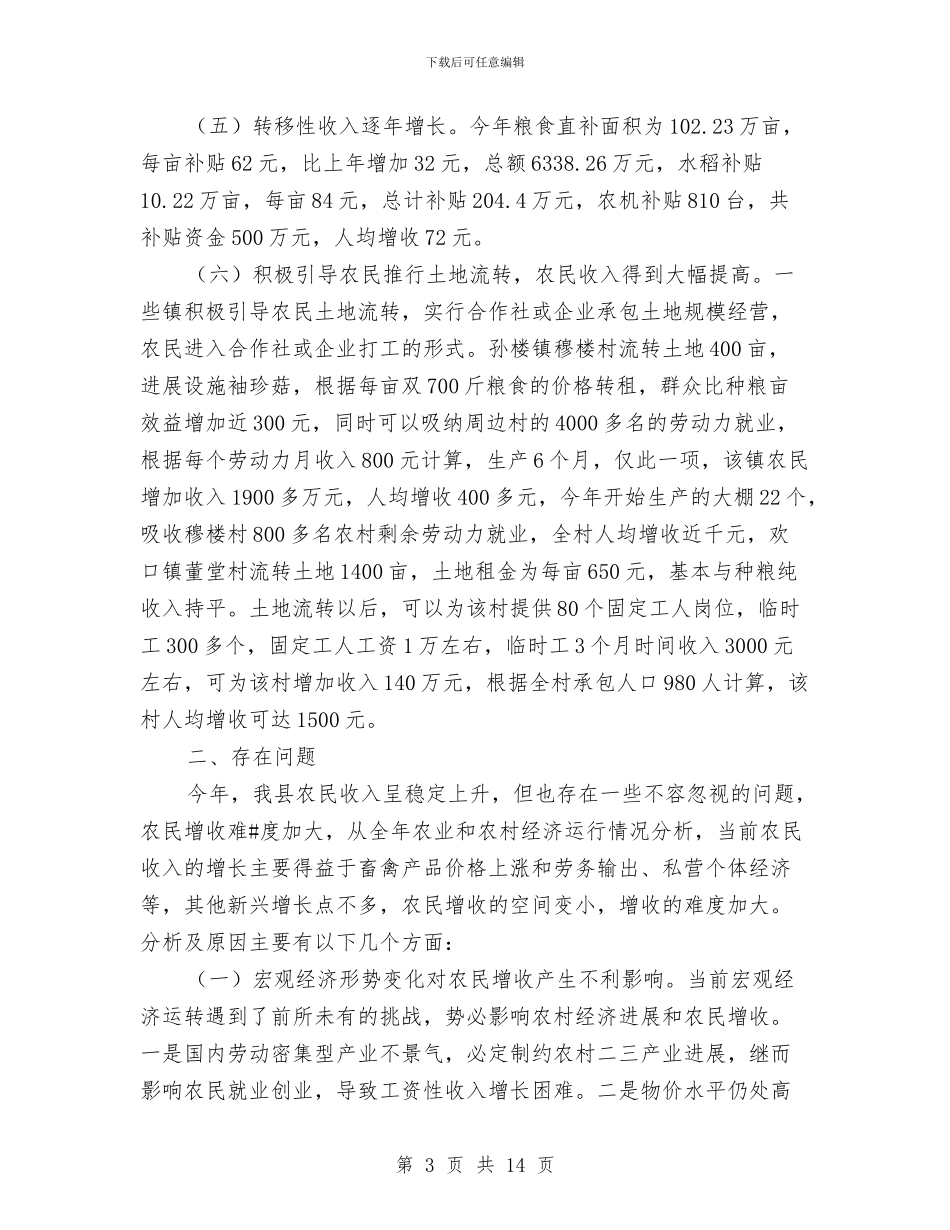 农民增收状况调研报告与农民增收经验与体会汇编_第3页