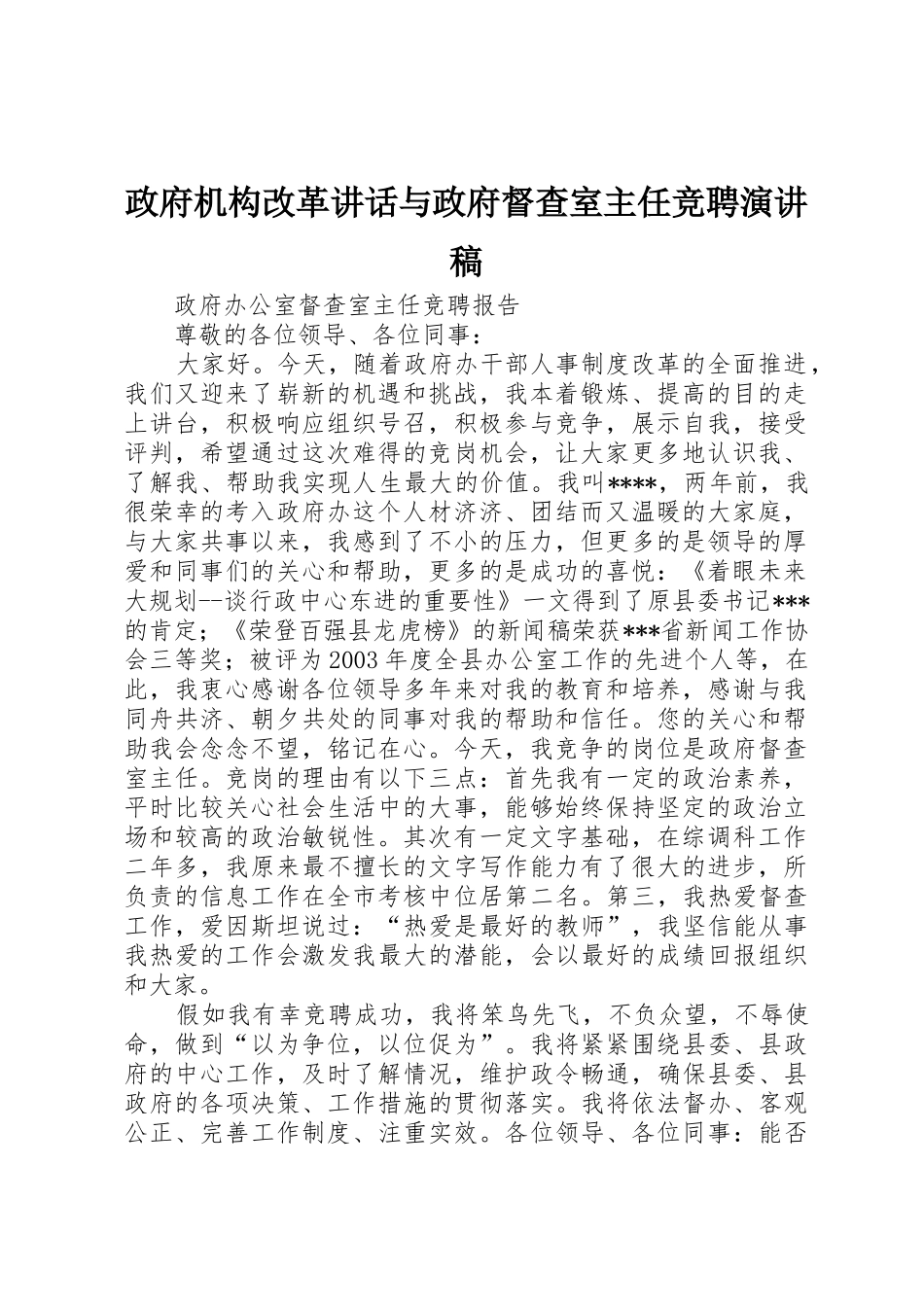 政府机构改革讲话与政府督查室主任竞聘演讲稿_第1页
