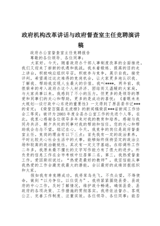 政府机构改革讲话与政府督查室主任竞聘演讲稿