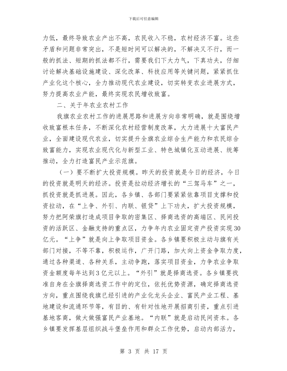 农民增收致富动员会总结发言与农民就业工作座谈会上的讲话汇编_第3页