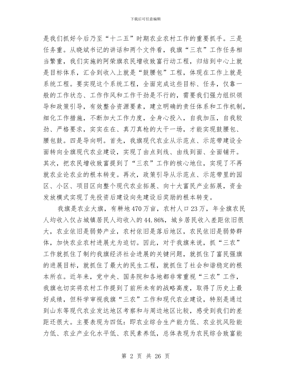 农民增收致富动员会总结发言与农民工合法权益经验交流会议的讲话汇编_第2页