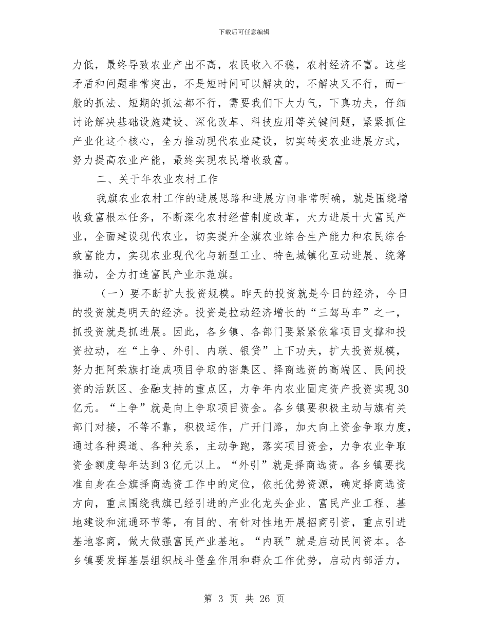 农民增收致富动员会总结发言与农民工合法权益经验交流会议的讲话汇编_第3页