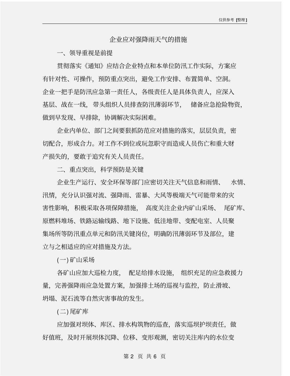 企业应对强降雨天气的措施_第2页
