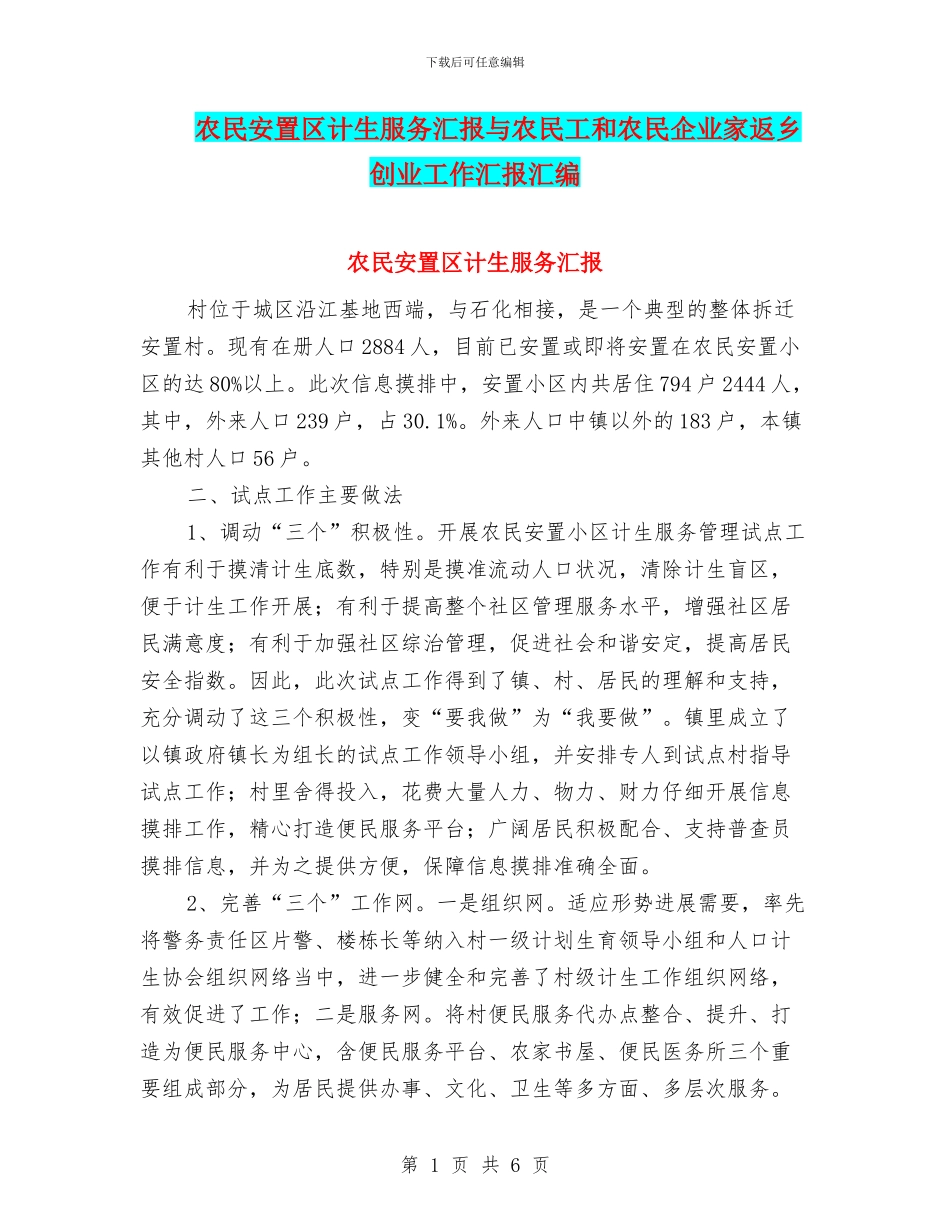 农民安置区计生服务汇报与农民工和农民企业家返乡创业工作汇报汇编_第1页