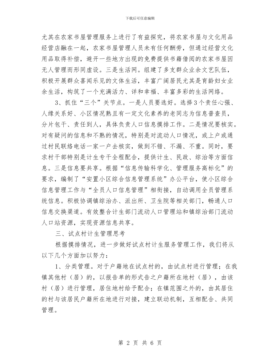 农民安置区计生服务汇报与农民工和农民企业家返乡创业工作汇报汇编_第2页