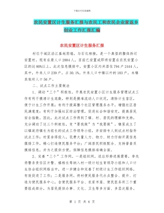 农民安置区计生服务汇报与农民工和农民企业家返乡创业工作汇报汇编