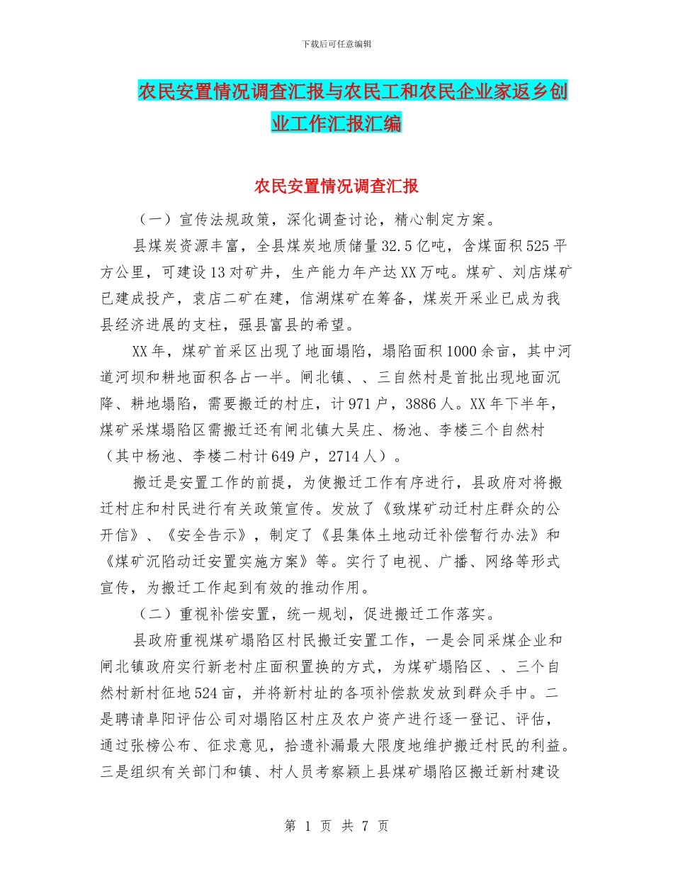农民安置情况调查汇报与农民工和农民企业家返乡创业工作汇报汇编_第1页