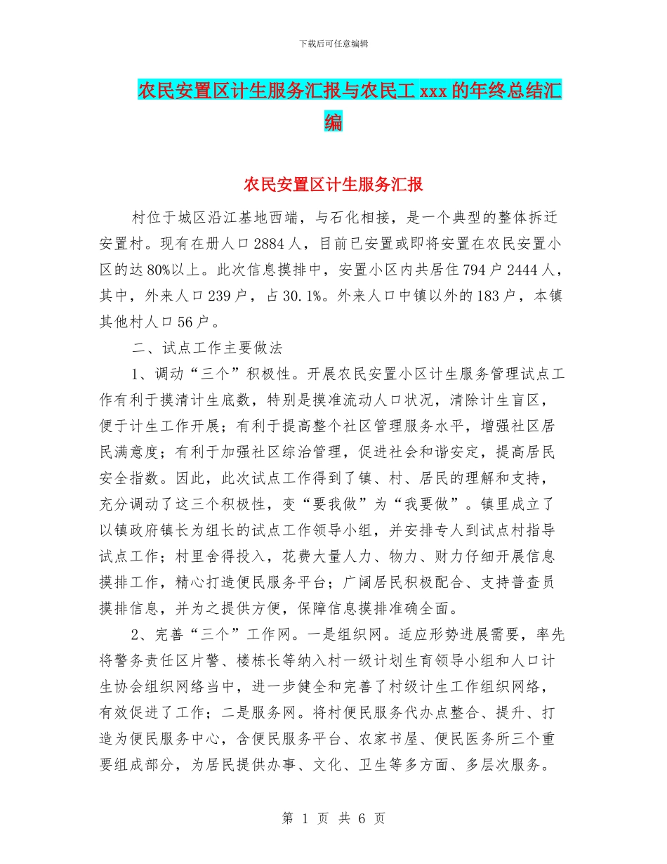 农民安置区计生服务汇报与农民工xxx的年终总结汇编_第1页