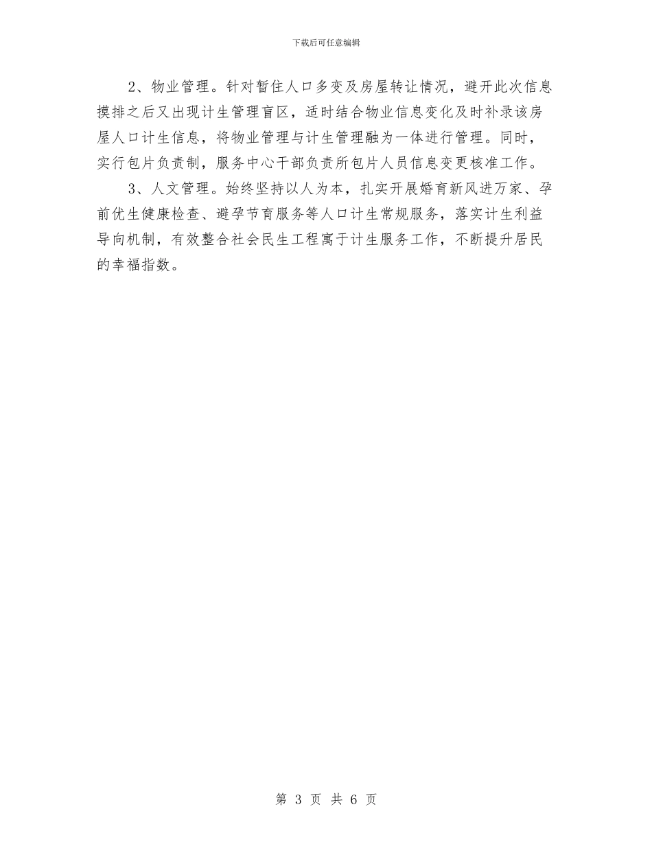 农民安置区计生服务汇报与农民工xxx的年终总结汇编_第3页